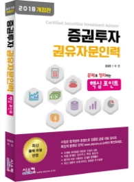 증권투자 권유자문인력 핵심포인트(2018) : 문제로 정리하는 핵심포인트